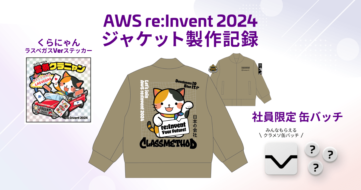 #AWS re:Invent 毎年恒例のジャケット軍団がラスベガスに降り立つ ~AWS re:Invent 2024 ジャケット製作記録~