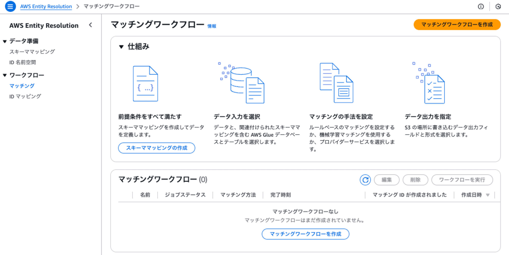 aws-entity-resolution-rule-base-matching-10