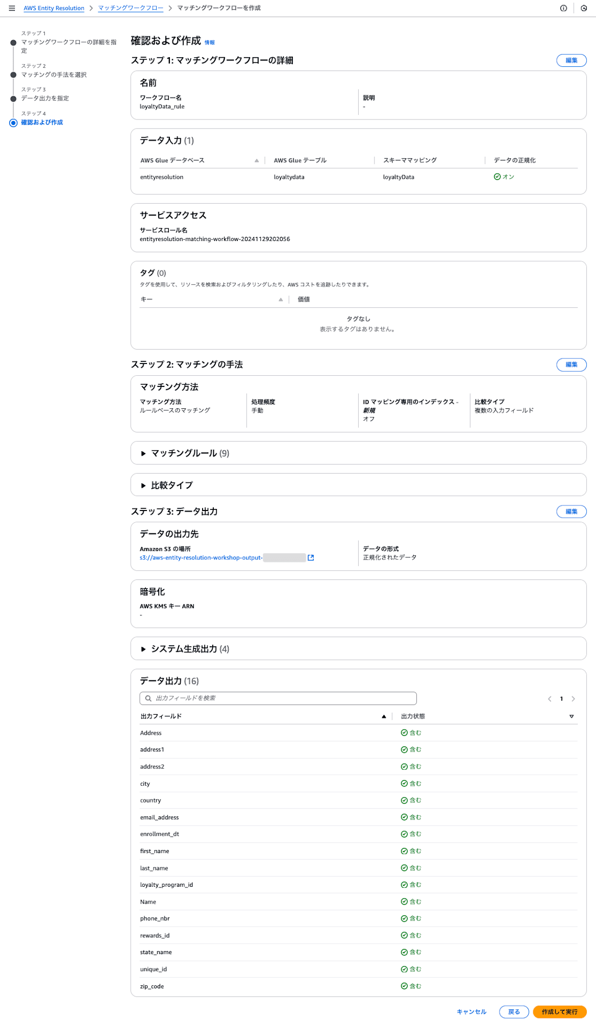 aws-entity-resolution-rule-base-matching-14