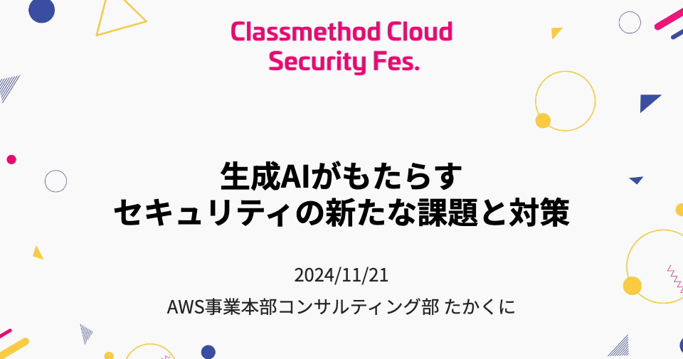 OWASP Top 10 for LLM Appplications 2025 がリリースされたので Classmethod Cloud Security Fes で登壇してみた