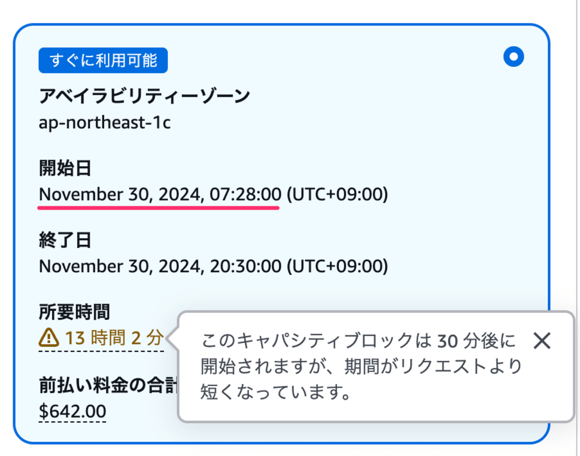 キャパシティーの予約___EC2___ap-northeast-1-8