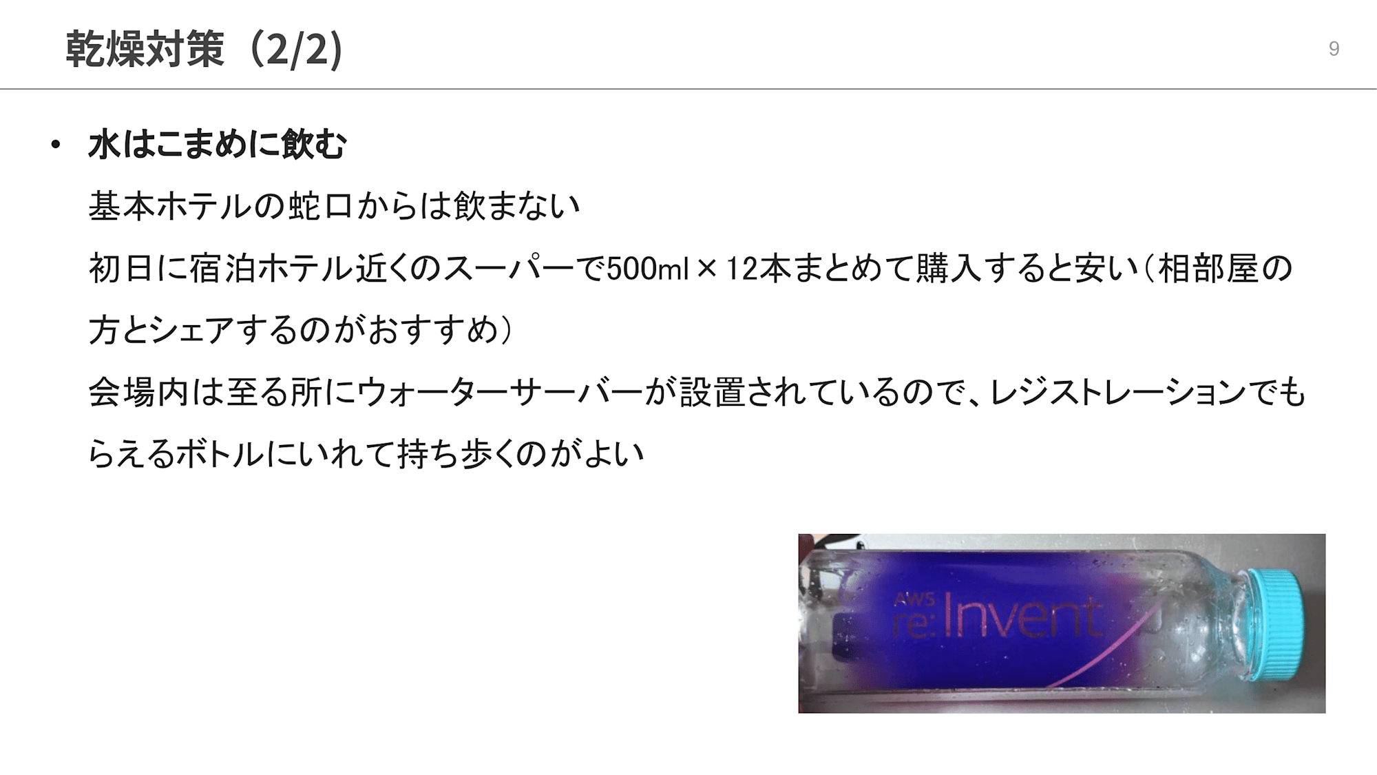 AWS re_Invent参加のリアル  〜女性目線で考える健康・美容・安全のベストプラクティス〜-09.png