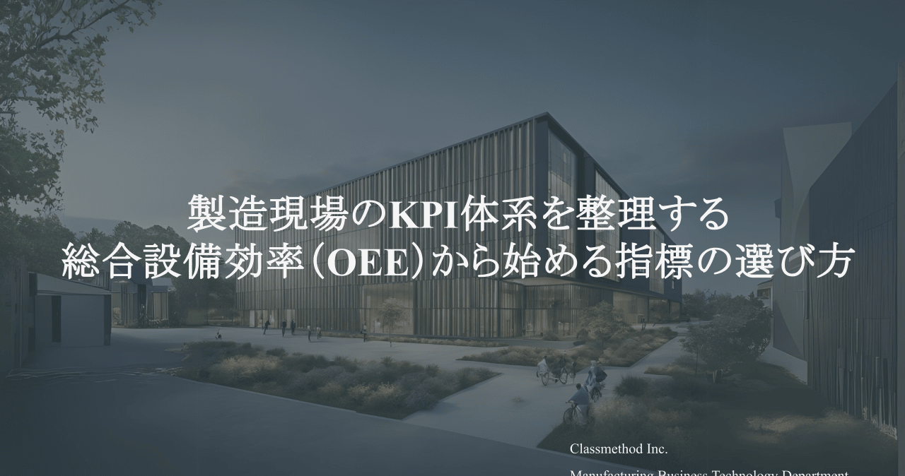 製造現場のKPI体系を整理する - 総合設備効率（OEE）から始める指標の選び方