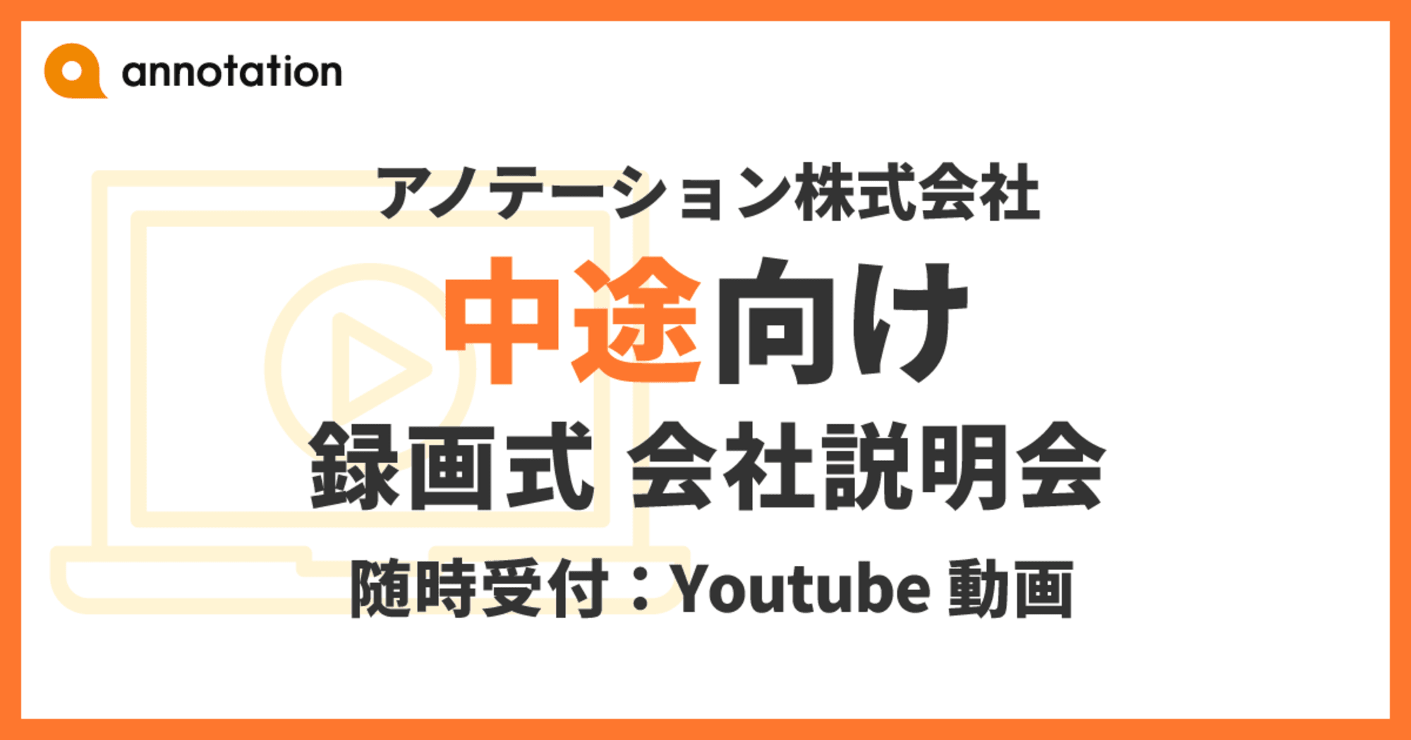 【録画式会社説明会】いつでもご視聴可能！まずは会社・お仕事について知りたい方に