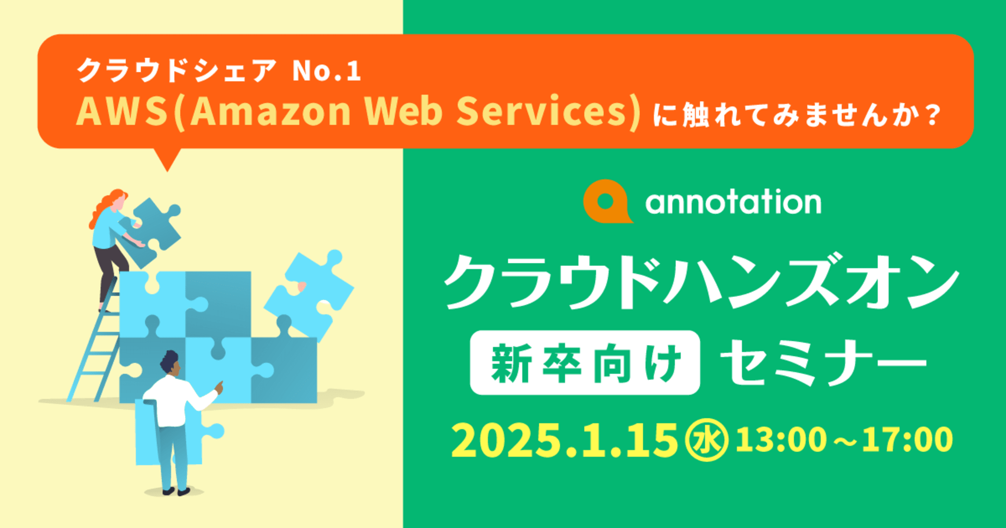 【1/15（水）リモート】アノテーションクラウドハンズオンセミナーを開催します