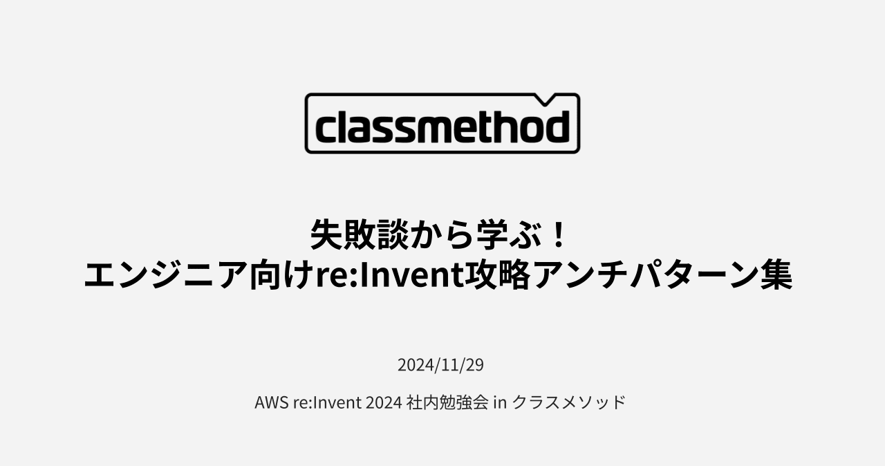 [社内勉強会資料] 失敗談から学ぶ！ エンジニア向けre:Invent攻略アンチパターン集 #AWSreInvent