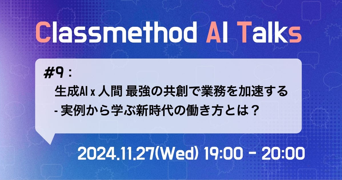 Classmethod AI Talks(CATs) #9 「生成AI×人間 最強の共創で業務を加速する - 実例から学ぶ新時代の働き方とは?」を開催しました。 #catalks