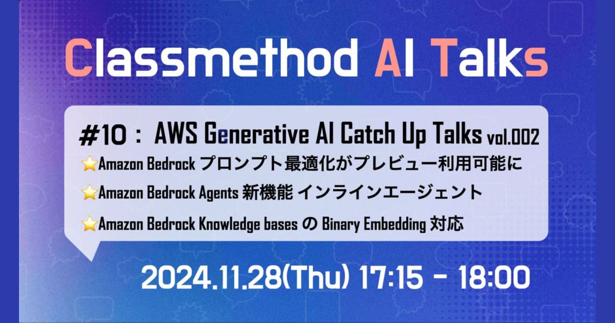 Classmethod AI Talks(CATs) #10「AWS Generative AI Catch Up Talks vol.002」を公開しました。(Amazon Bedrock プロンプト最適化/インラインエージェント/Binary Embedding) #catalks