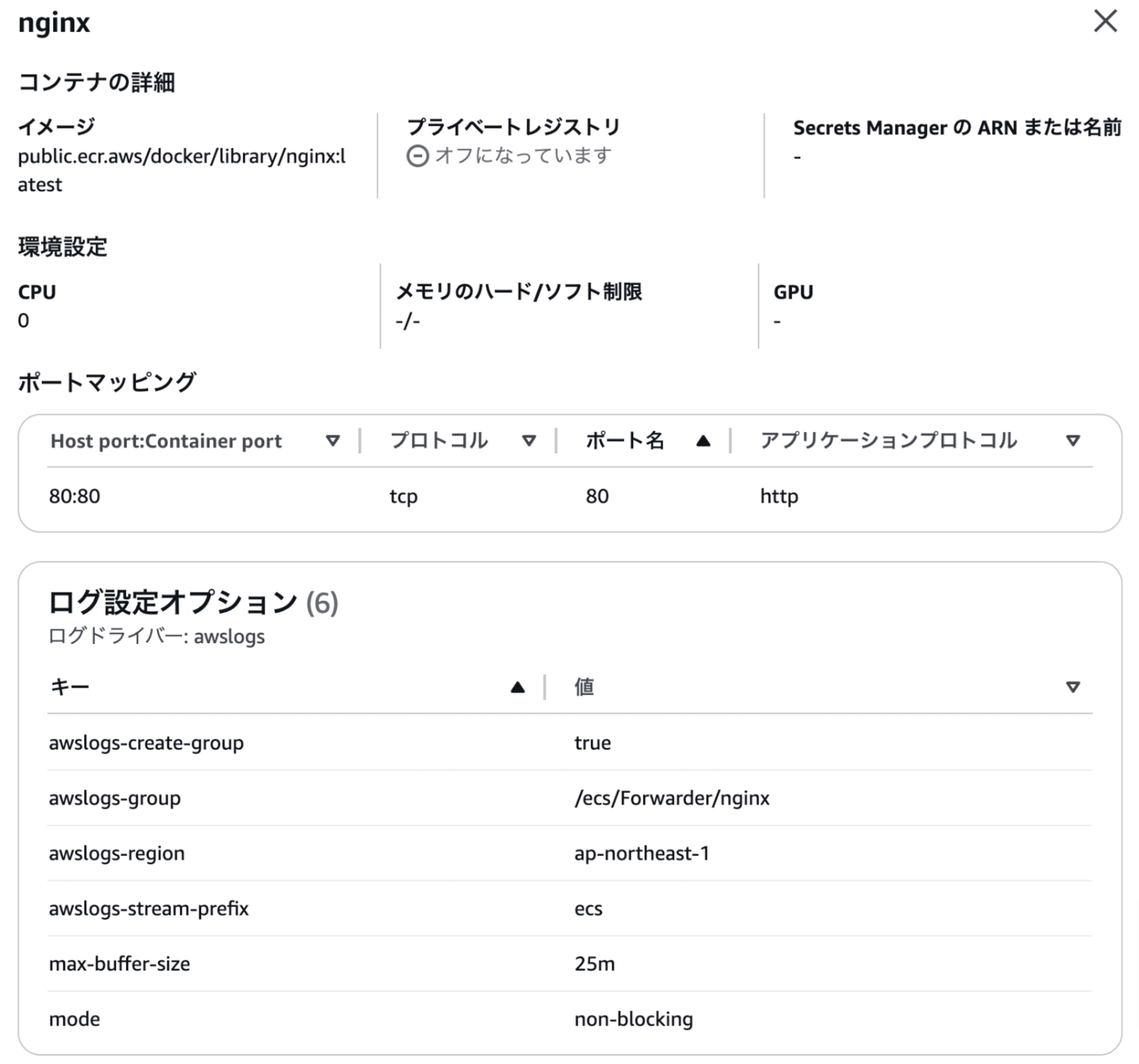 タスク定義コンテナ-awslog-nginx1