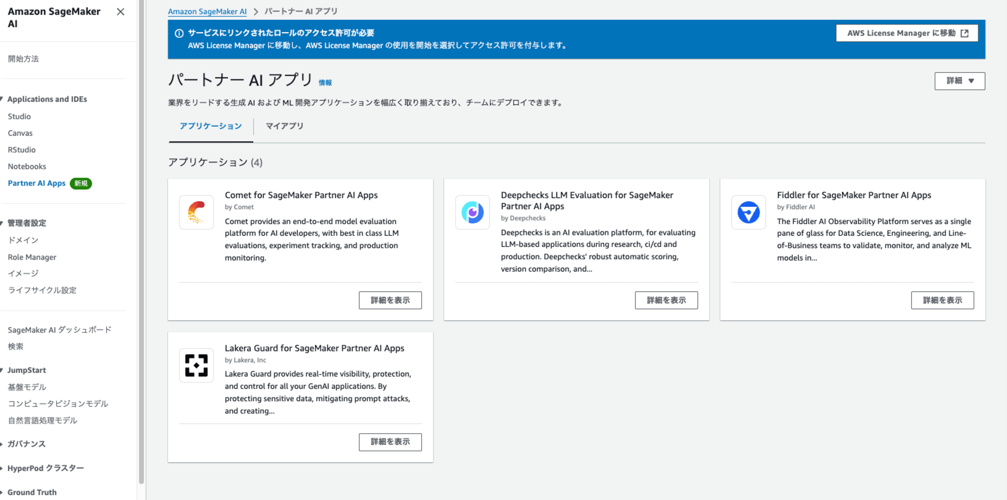 SageMaker AIのコンソール