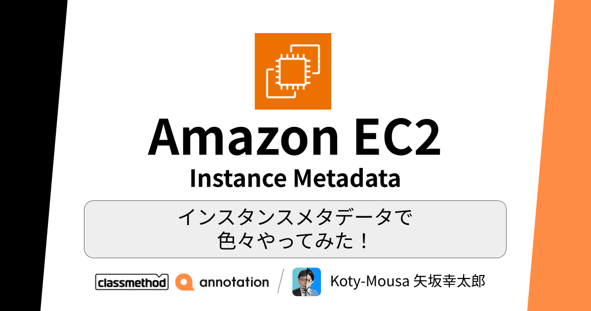 EC2 インスタンスメタデータで 色々やってみた！