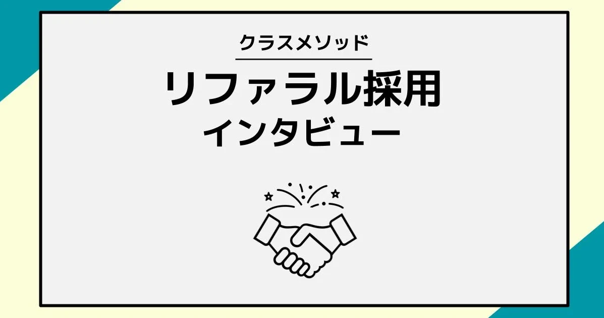 【リファラル採用インタビュー #4】語らった夢が現実に！ 憧れていた会社にともにジョイン