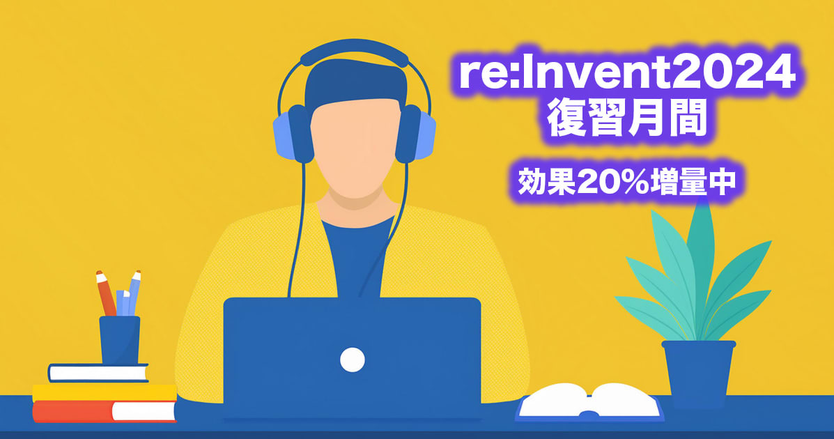 AWSを集中的に学んでみませんか？ -re:Invent 2024 復習月間のすすめ-