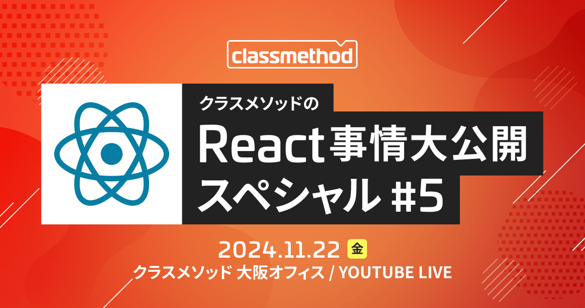 "クラスメソッドのReact事情大公開スペシャル#5"を開催しました！