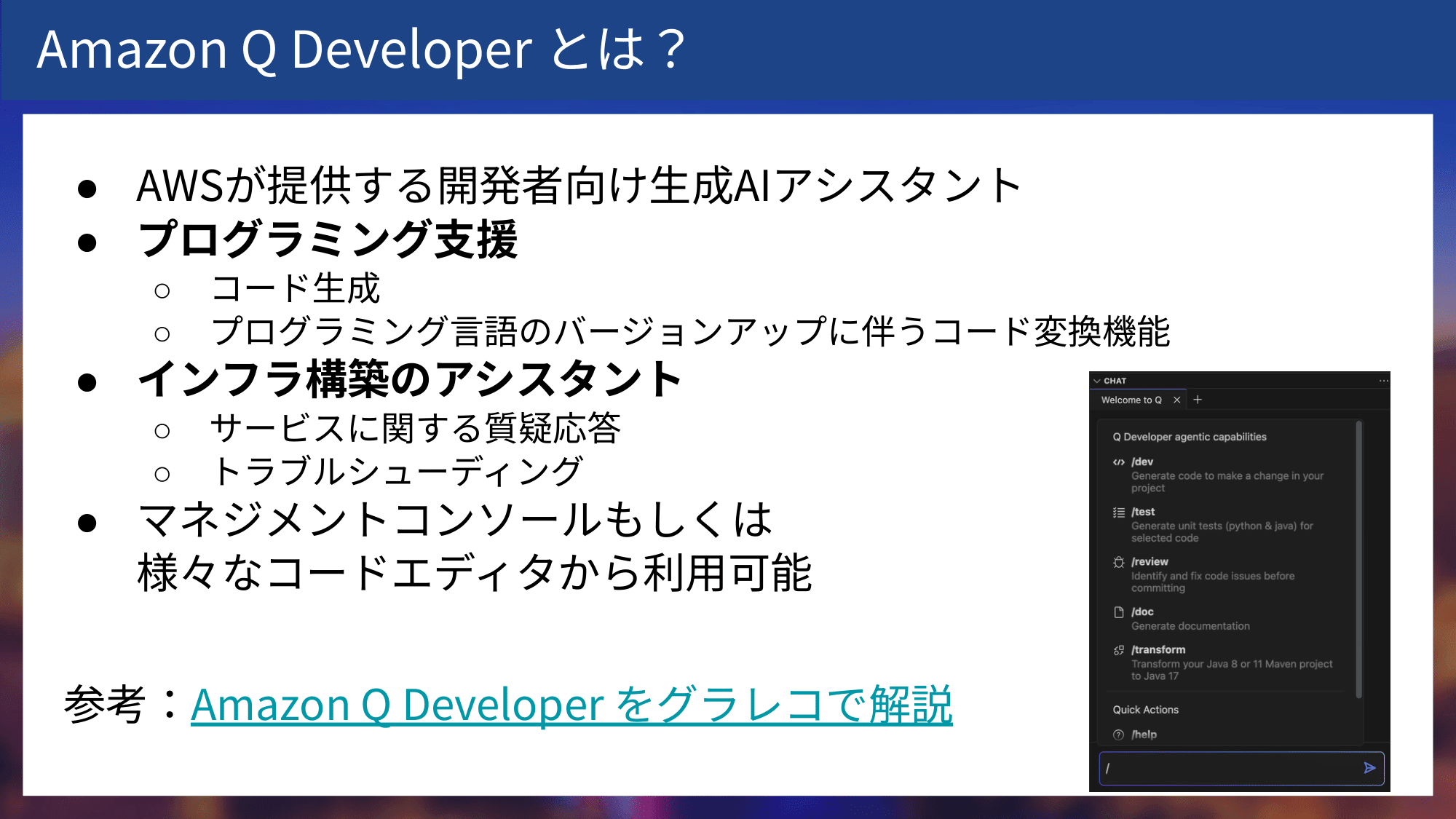 Amazon Q Developerの最新アップデート情報まとめ-05