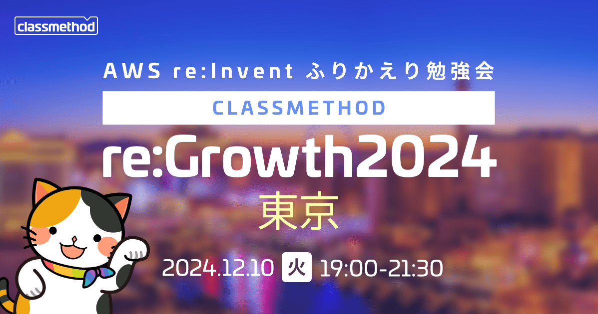 AWS re:Invent ふりかえり勉強会「クラスメソッド re:Growth 2024 東京」を開催しました。 #cmregrowth