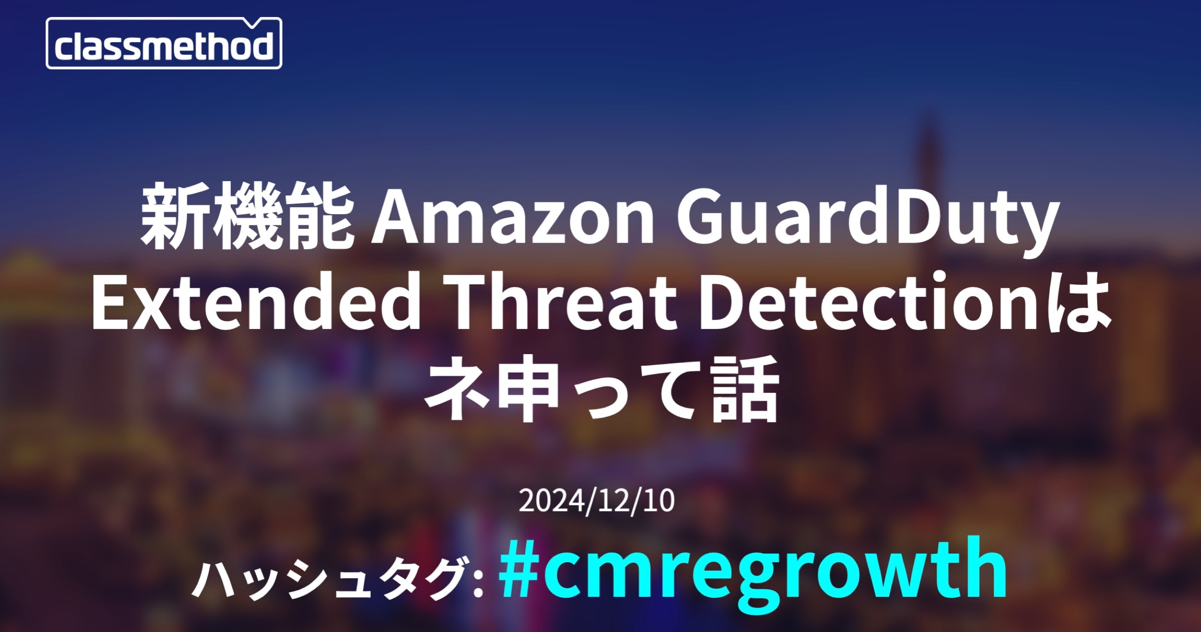 「新機能Amazon GuardDuty Extended Threat Detectionはネ申って話」というタイトルでクラスメソッド re:Growth 2024 東京に登壇しました #AWSreInvent #cmregrowth