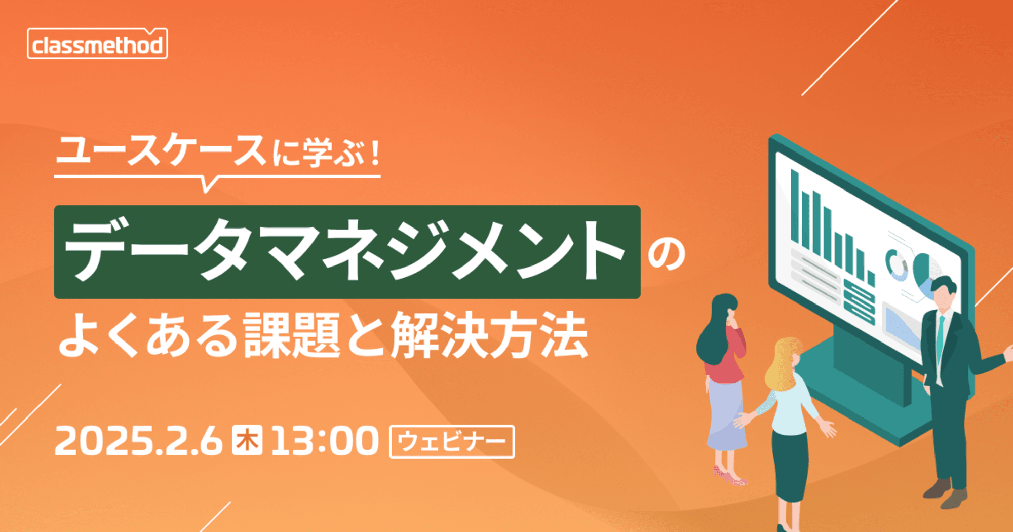 【2/6（木）】ユースケースに学ぶ！データマネジメントのよくある課題と解決方法