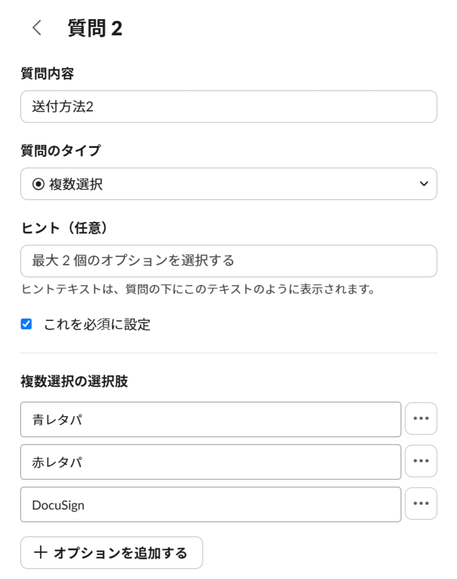 フォームの複数選択タイプの設定画面