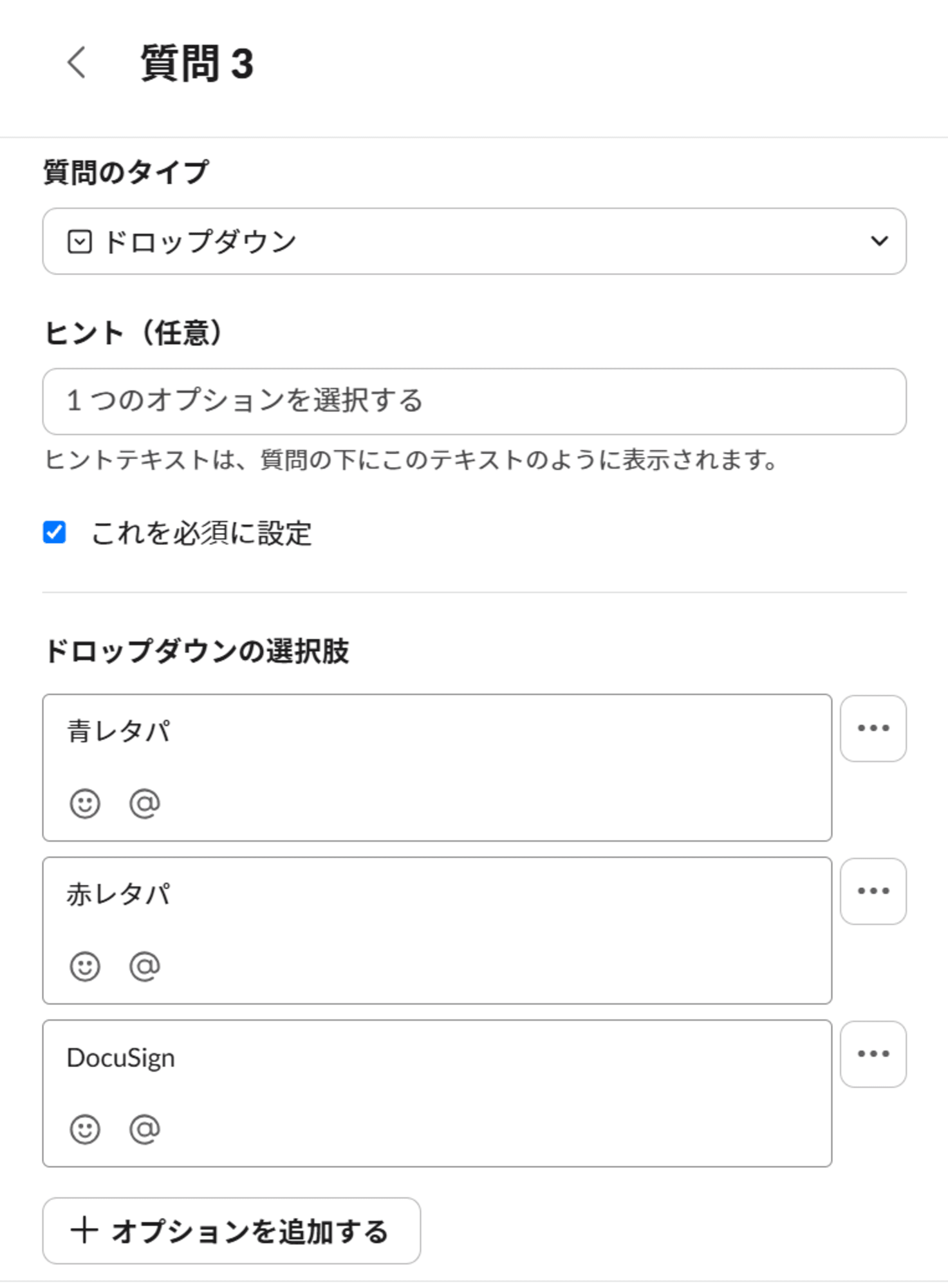 フォームのドロップダウンタイプの設定画面
