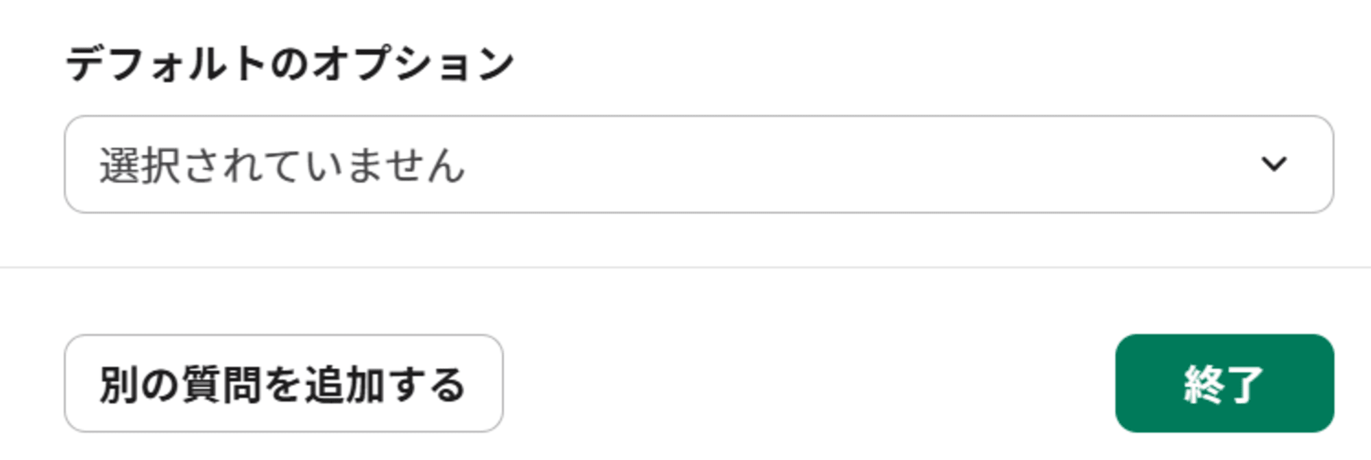 フォームのドロップダウンタイプのデフォルトオプション