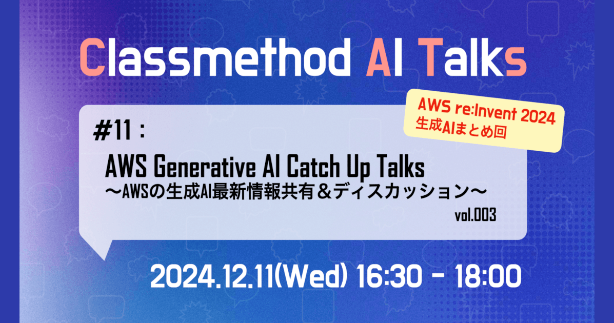 Classmethod AI Talks(CATs) #11「AWS Generative AI Catch Up Talks vol.003」を公開しました。(AWS re:Invent 2024ふりかえり特集回) #catalks