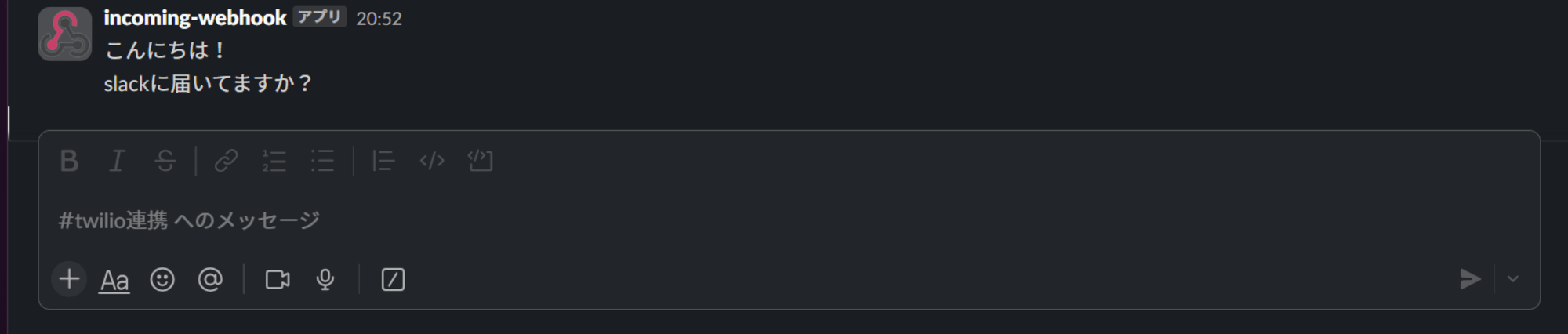 SlackとTwilio連携できたね