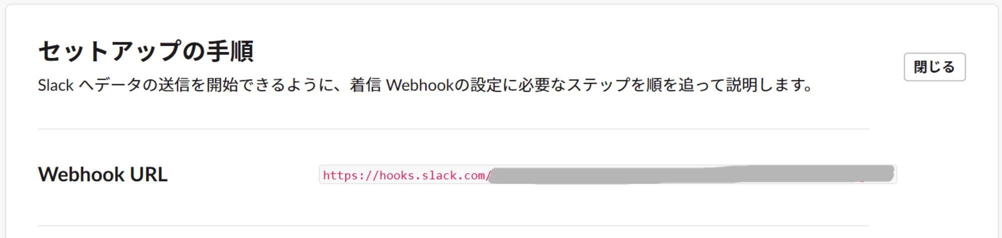 Webhook作成できたよ