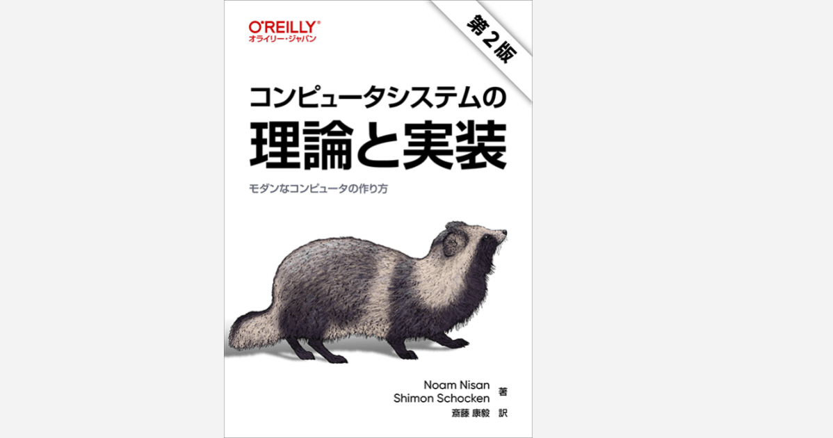 コンピュータをゼロから作る『コンピュータシステムの理論と実装』の第2版が発売されました #nand2tetris