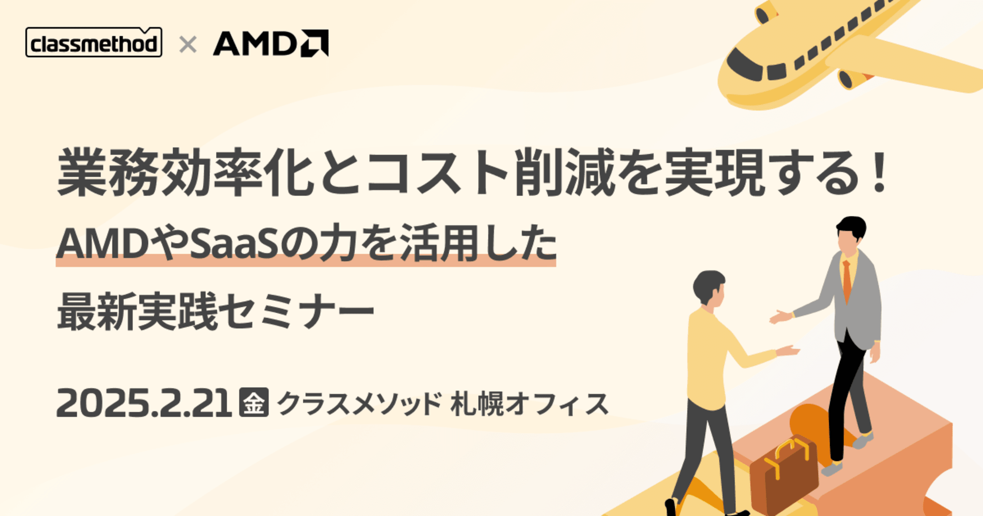 【2/21（金）札幌】業務効率化とコスト削減を実現する！AMDやSaaSの力を活用した最新実践セミナー