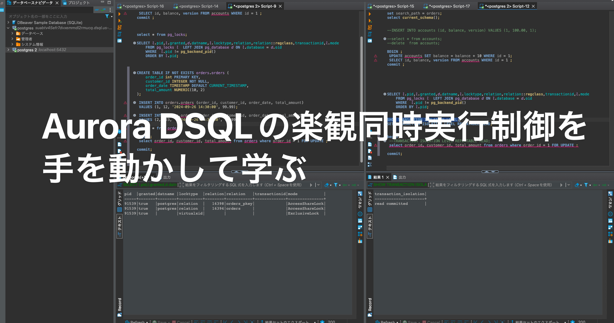 Aurora DSQLの楽観同時実行制御を手を動かして学ぶ