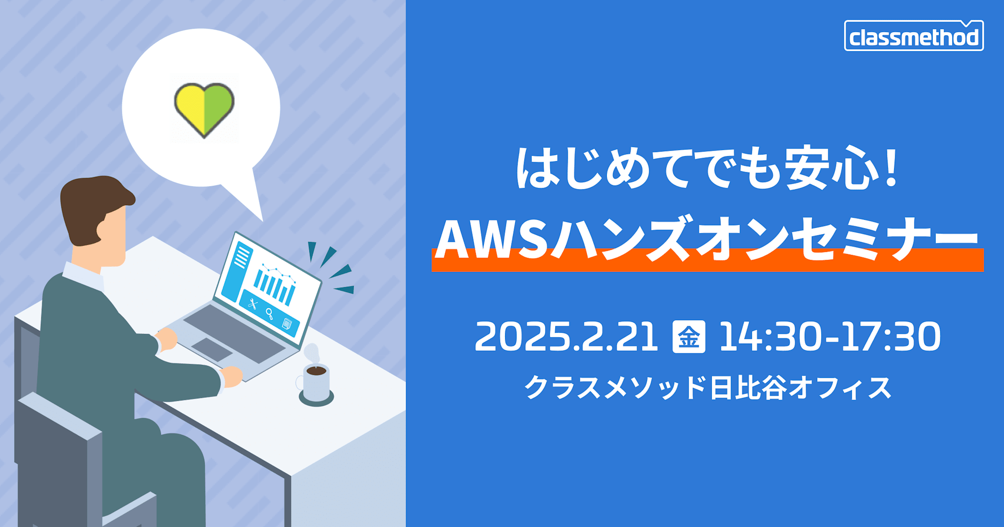 【2/21（金）東京】はじめてでも安心！AWSハンズオンセミナー