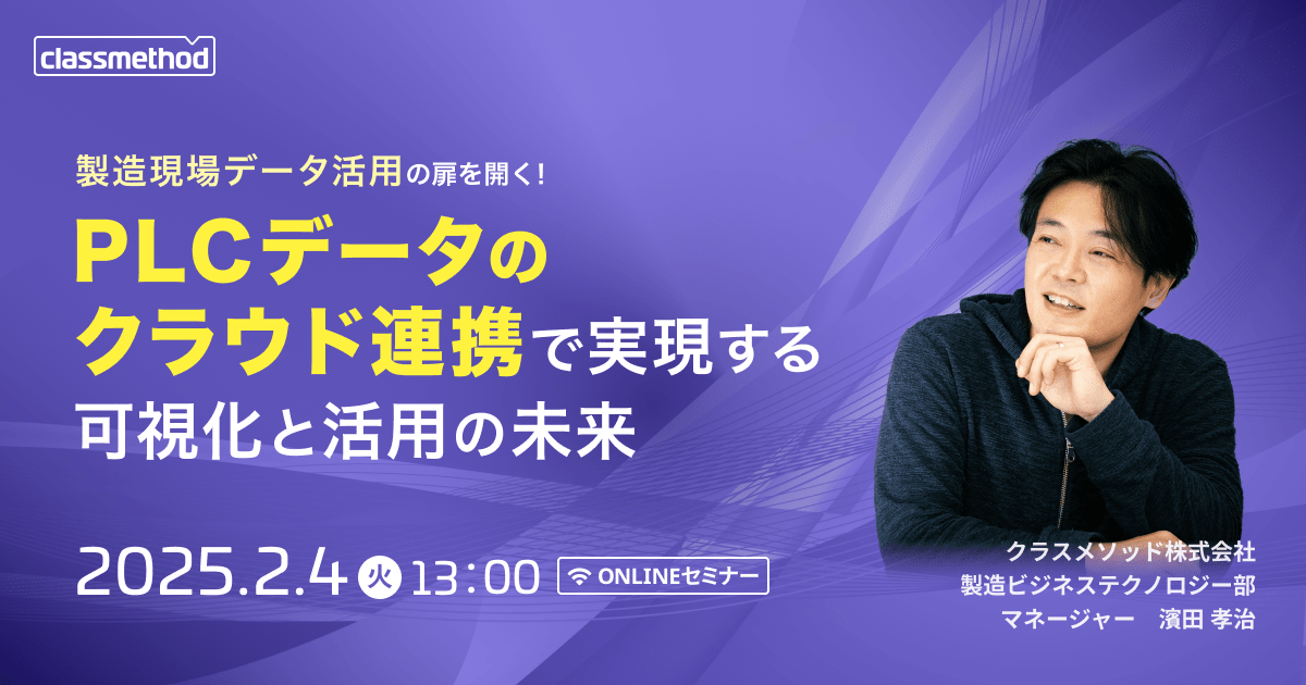 【2/4（火）】製造現場データ活用の扉を開く！PLCデータのクラウド連携で実現する可視化と活用の未来