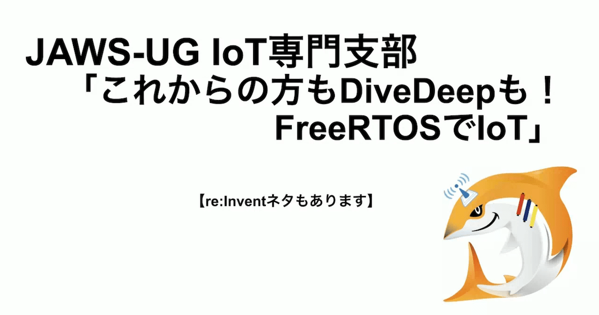 JAWS-UG IoT専門支部「これからの方もDiveDeepも！FreeRTOSでIoT」に参加しました