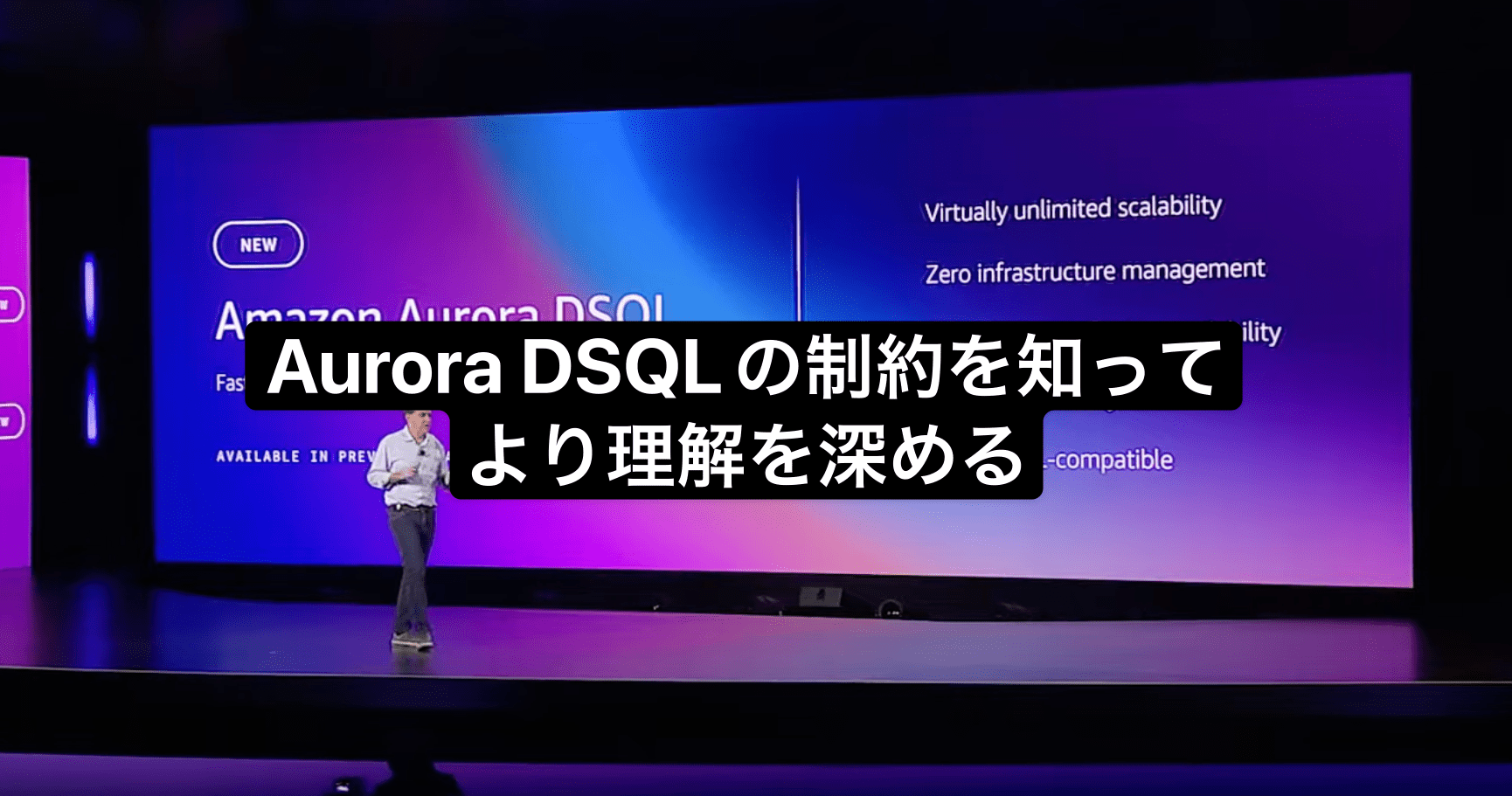 Aurora DSQLの制約を知ってより理解を深める