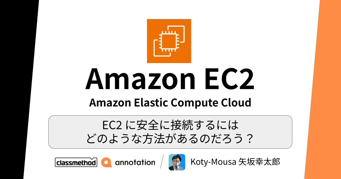 EC2に安全に接続するには どのような方法があるのだろう？