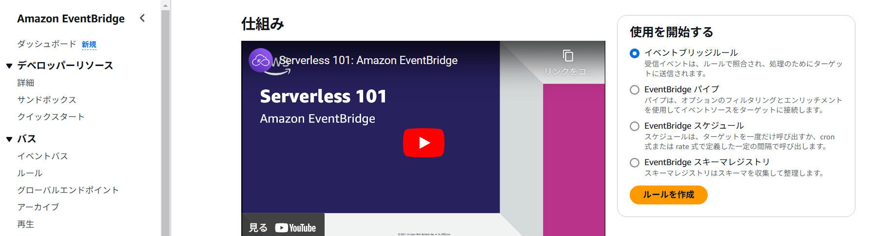 service_amazon_eventbridge-create_button