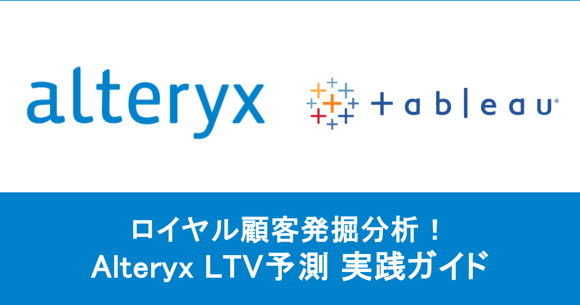 ロイヤル顧客を発掘！Alteryx LTV予測 実践ガイド