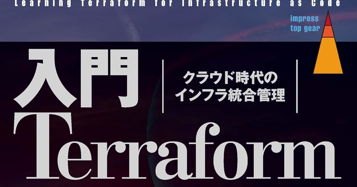 【書評】入門Terraform クラウド時代のインフラ統合管理