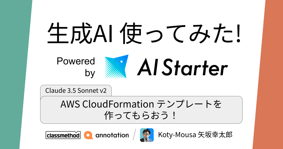 AWS CloudFormation テンプレートを作ってもらおう！