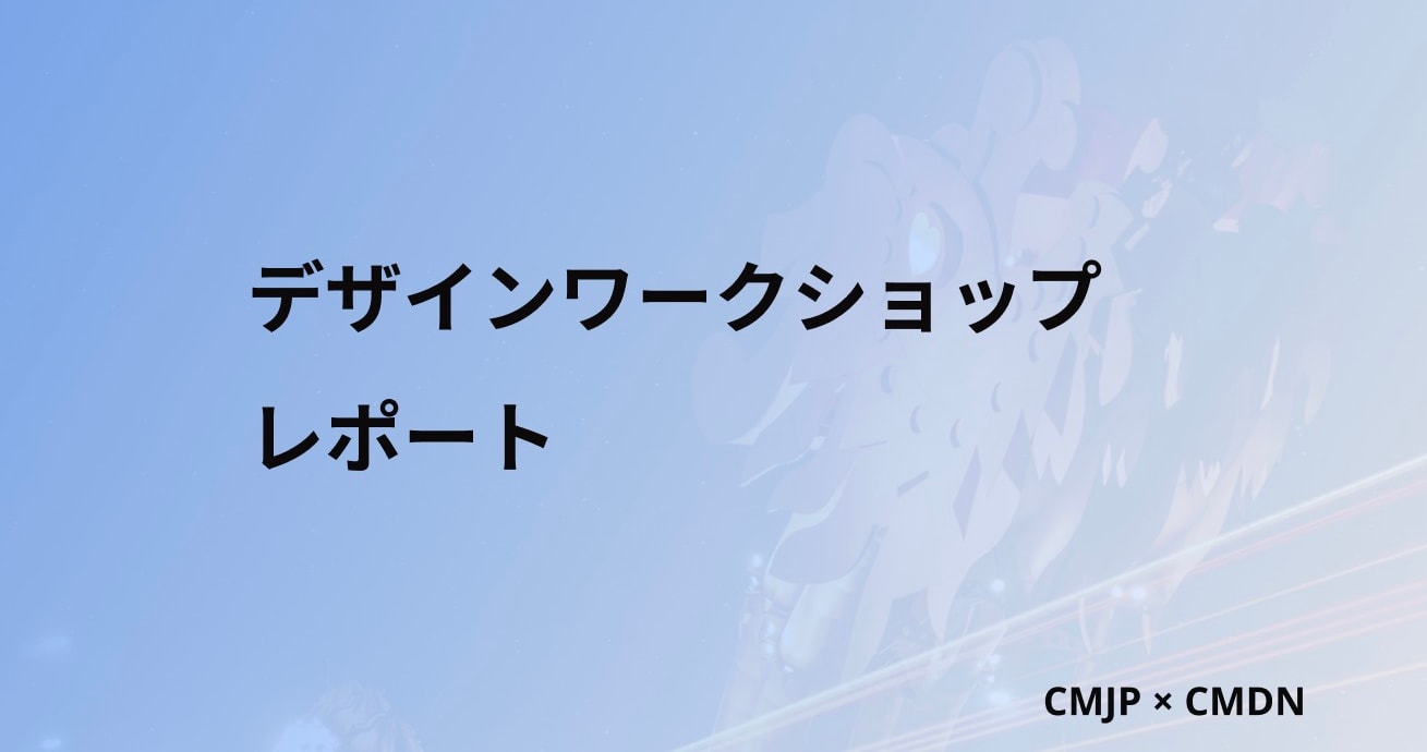 CMJP x CMDN デザイン ワークショップを開催しました！