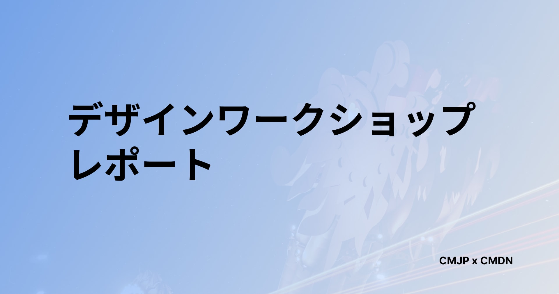 CMJP x CMDN デザイン ワークショップを開催しました！