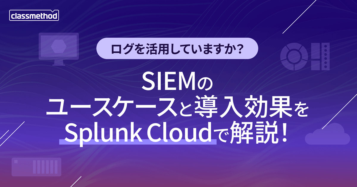 【2/13（木）】ログを活用していますか？SIEMのユースケースと導入効果をSplunk Cloudで解説！