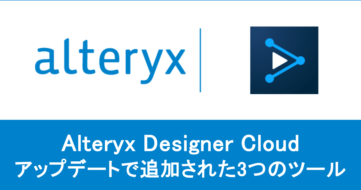 【Alteryx Designer Cloud 最新アップデート】追加された3つのツールを紹介します！