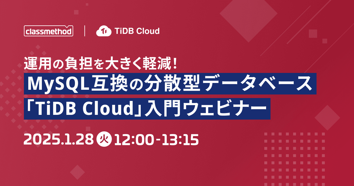 【1/28（火）】運用の負担を大きく軽減！MySQL互換の分散型データベース「TiDB Cloud」入門ウェビナー