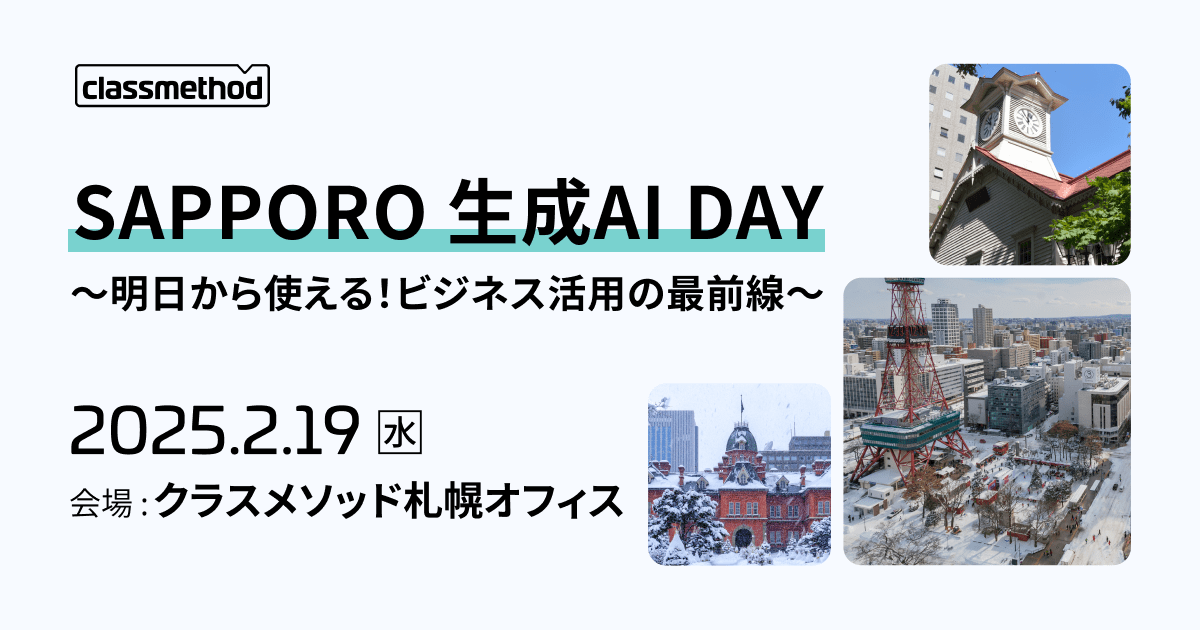 【2/19（水）札幌】SAPPORO 生成AI DAY～明日から使える！ビジネス活用の最前線～