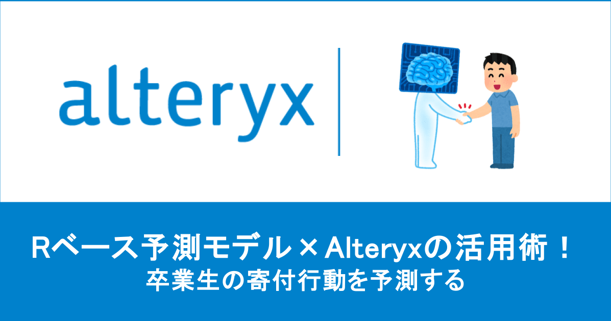 Rベース予測モデル×Alteryxの活用術！卒業生の寄付行動を予測する