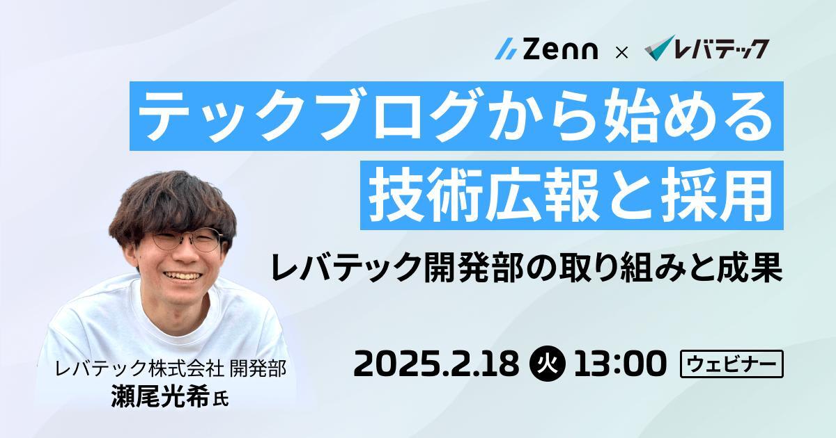 【2/18（火）】テックブログから始める技術広報と採用～レバテック開発部の取り組みと成果～