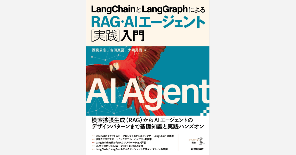 AIエージェント開発を体系的に学ぶには最適の入門書「LangChainとLangGraphによるRAG・AIエージェント［実践］入門」