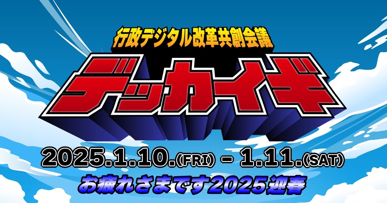 【資料公開】行政デジタル改革共創会議in 羽田〜お疲れさまです2025迎春〜 にて『ゼロからわかる！！AWSの構成図を書いてみようワークショップ＆クラウド相談会』のワークショップを担当しました #デッカイギ #羽田デッカイギおつ